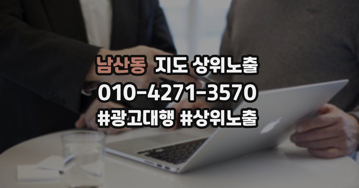 남산동 지도 상위 노출