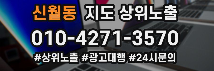 신월동 지도 상위 노출