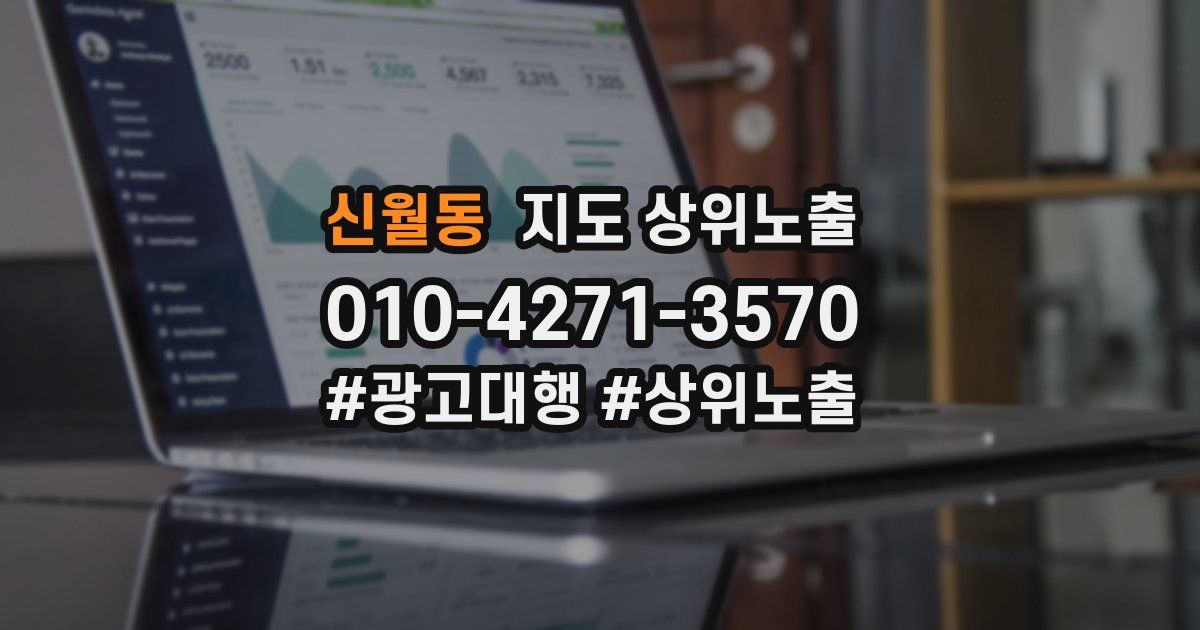 신월동 지도 상위 노출