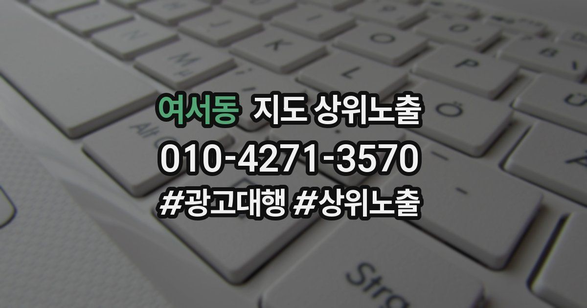 여서동 지도 상위 노출