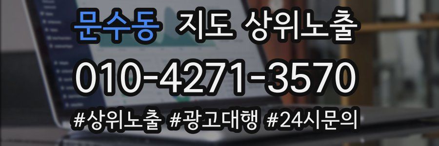 문수동 지도 상위 노출