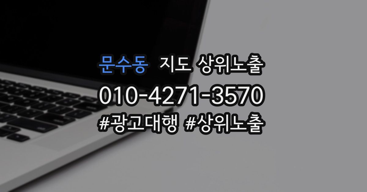 문수동 지도 상위 노출