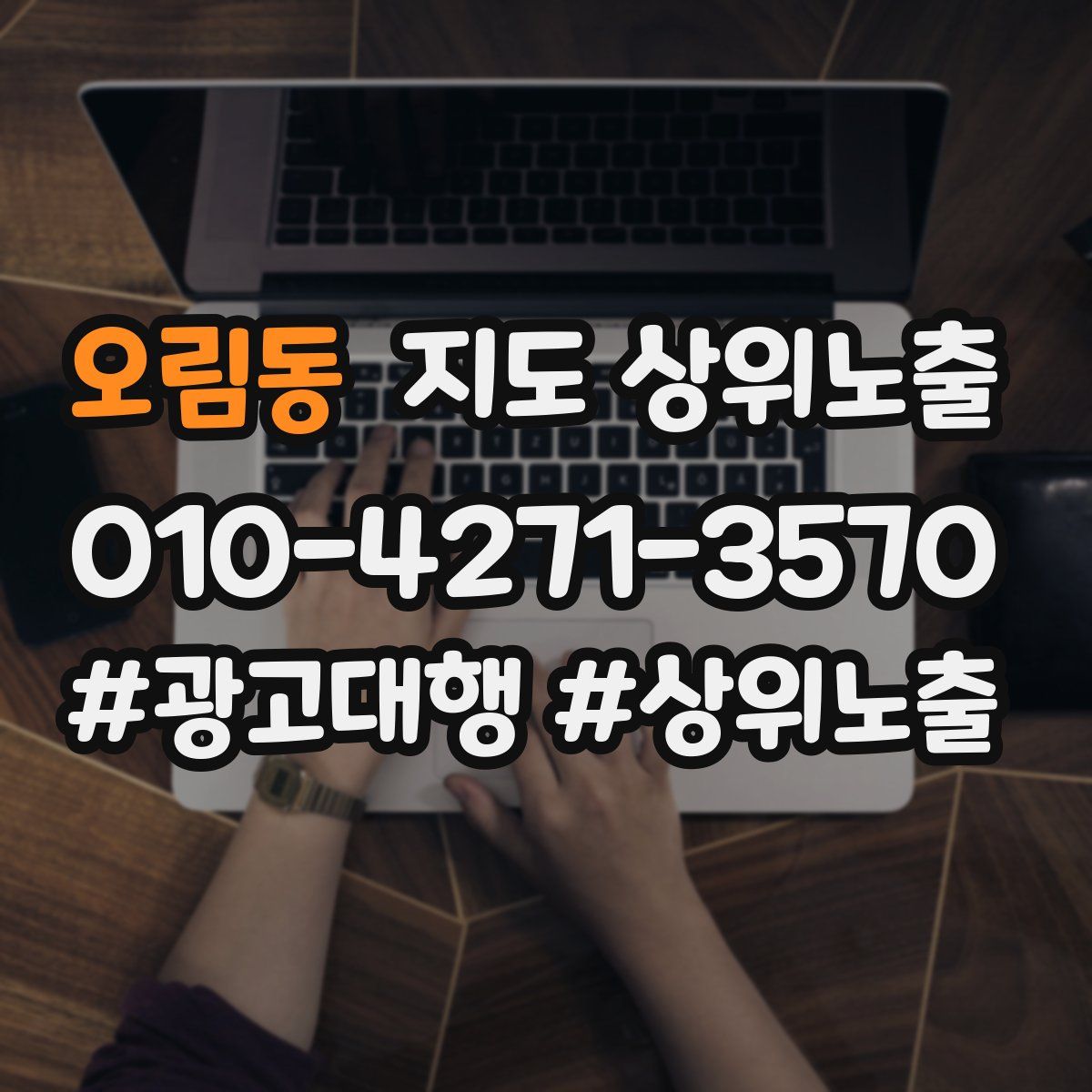 오림동 지도 상위 노출
