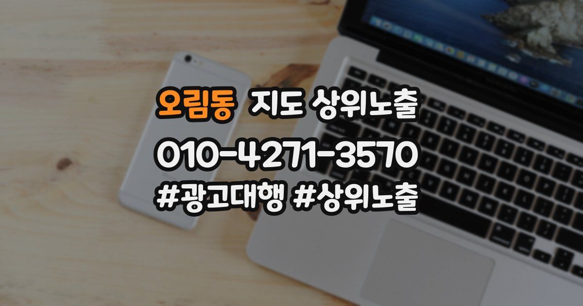 오림동 지도 상위 노출