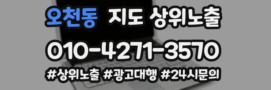 오천동 지도 상위 노출
