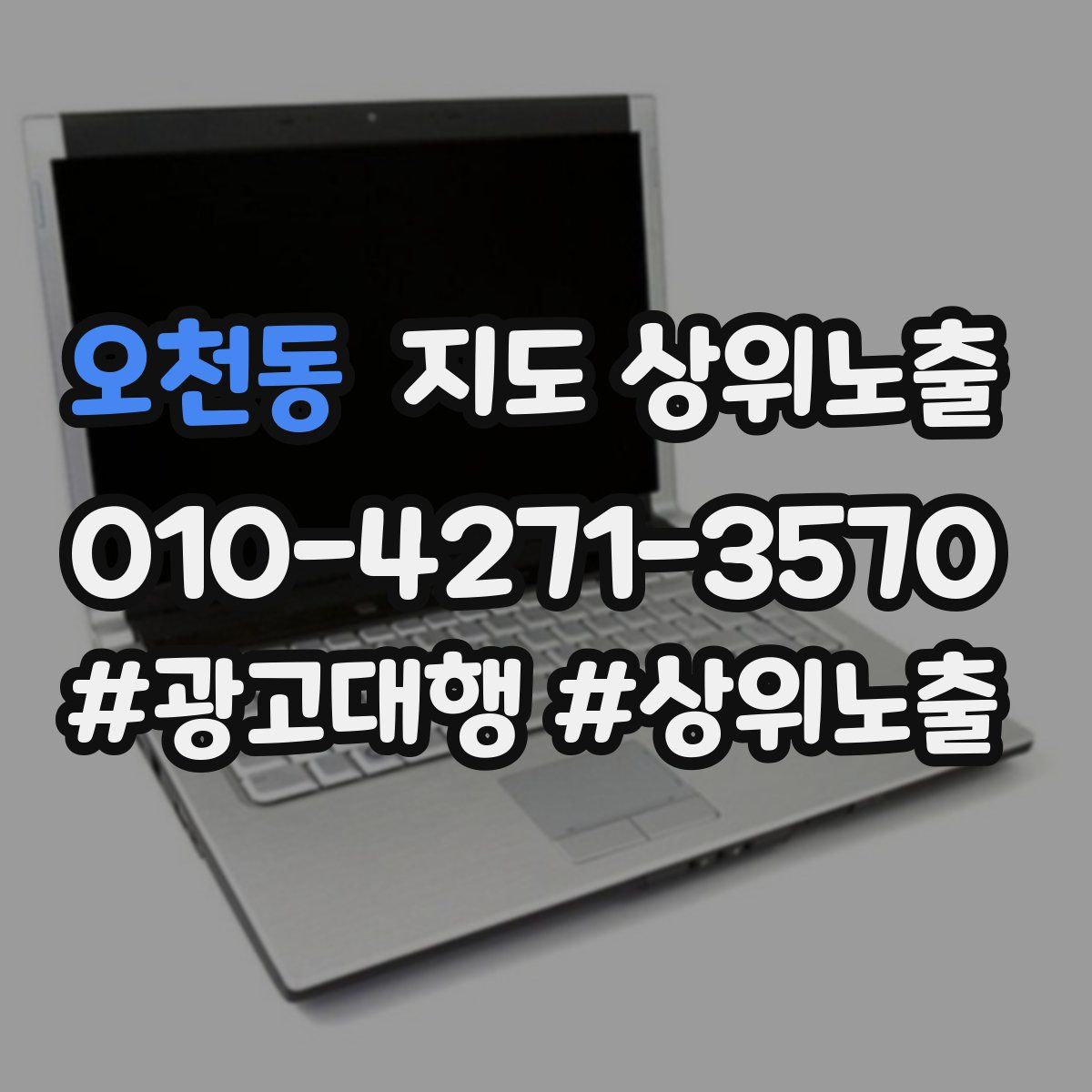 오천동 지도 상위 노출