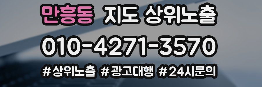 만흥동 지도 상위 노출