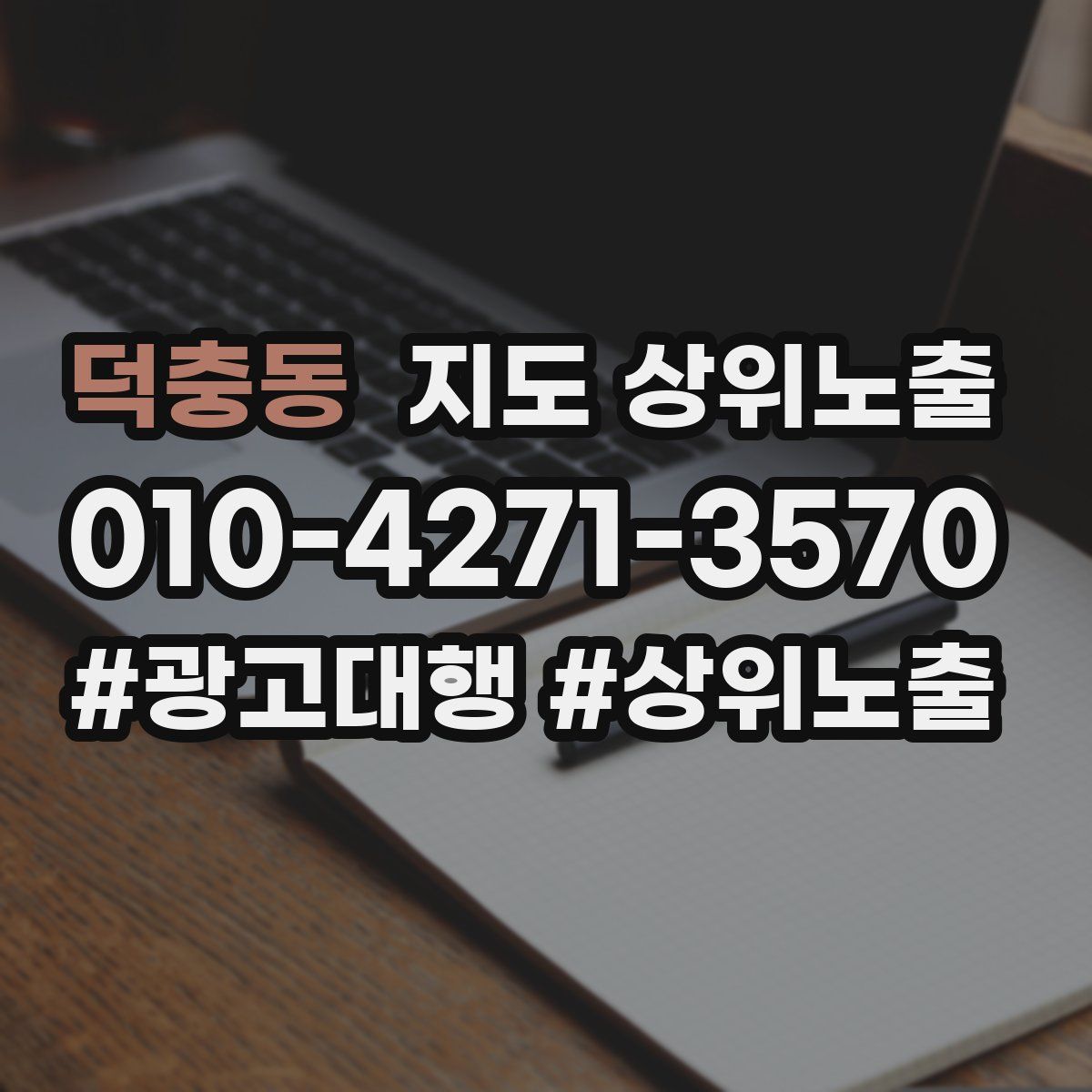 덕충동 지도 상위 노출