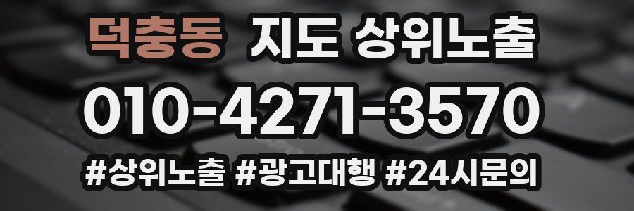 덕충동 지도 상위 노출
