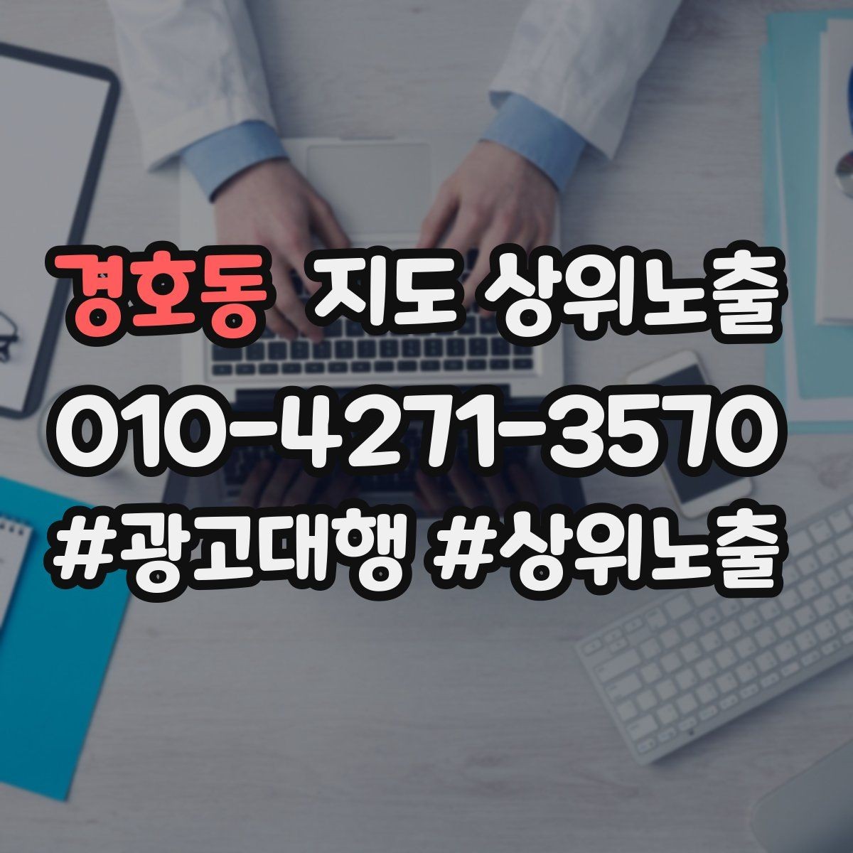 경호동 지도 상위노출 키워드를 줄이면 좋아지는 지표