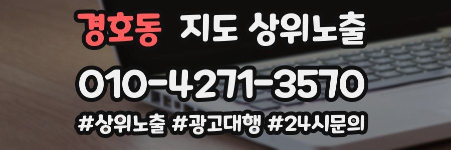 경호동 지도 상위 노출
