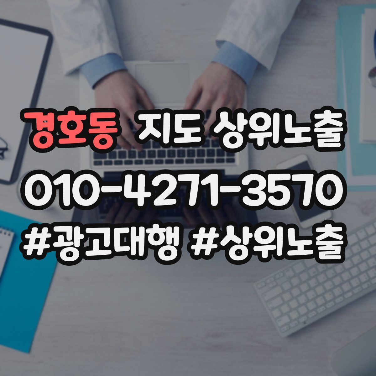 경호동 지도 상위 노출