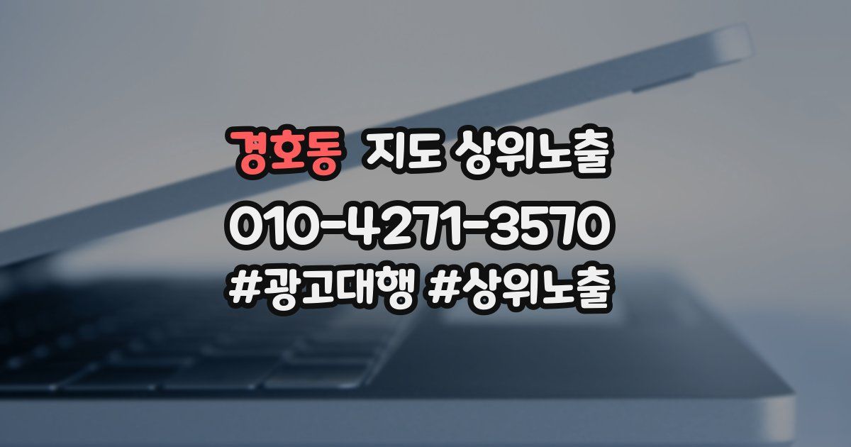 경호동 지도 상위 노출