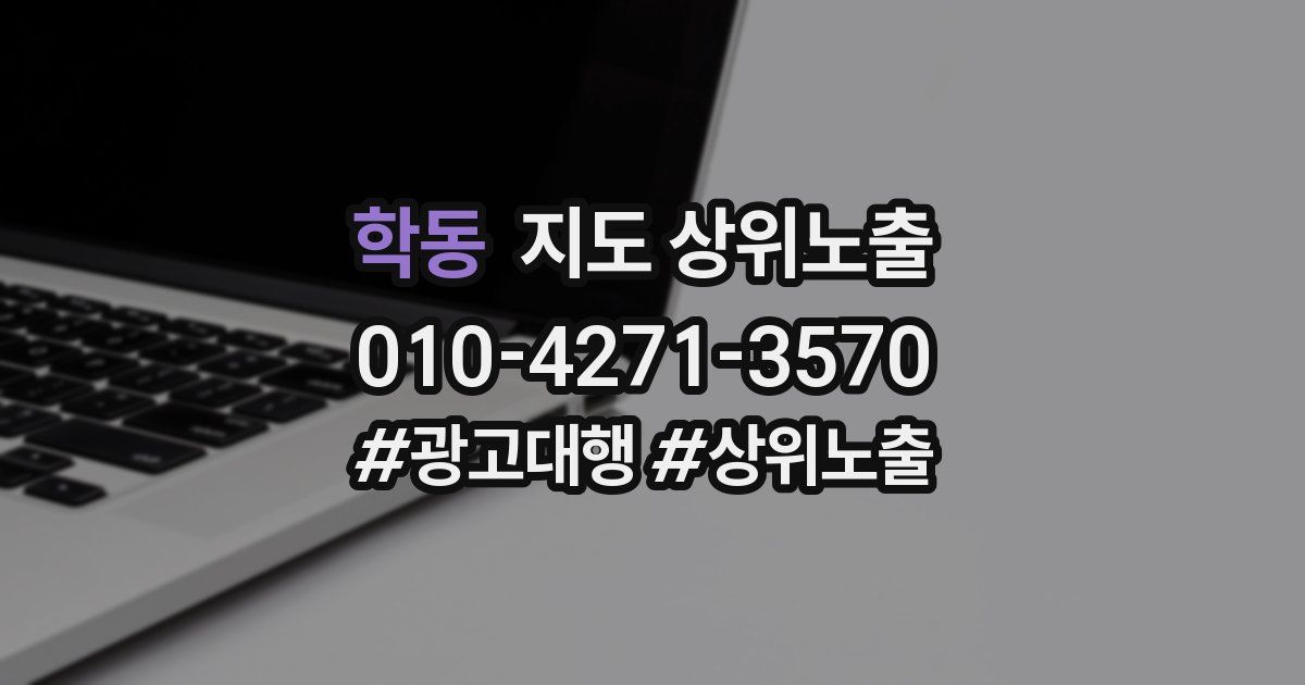 학동 지도 상위 노출
