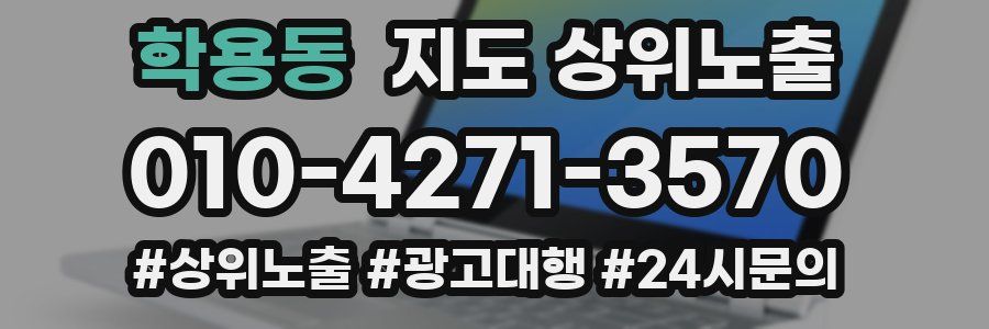 학용동 지도 상위 노출