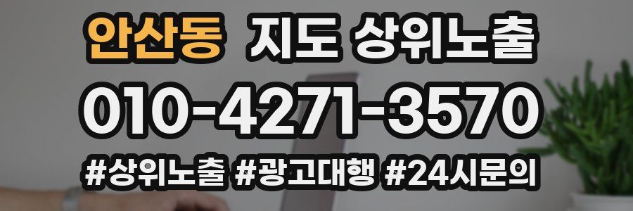안산동 지도 상위 노출