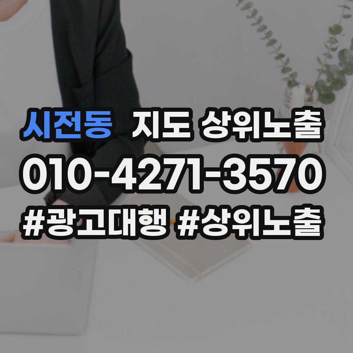 시전동 지도 상위 노출