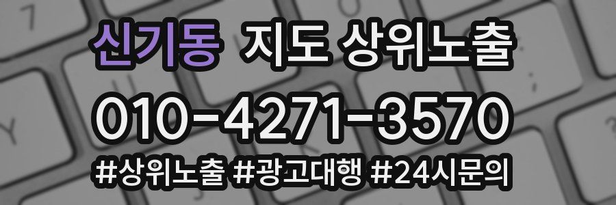 신기동 지도 상위 노출