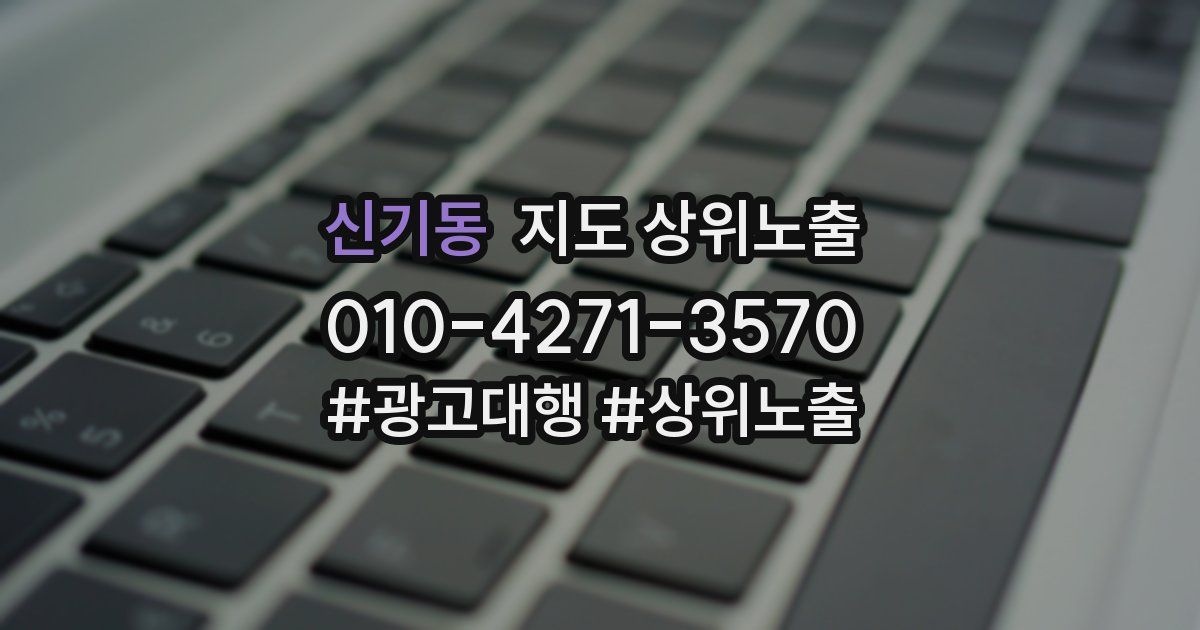 신기동 지도 상위 노출
