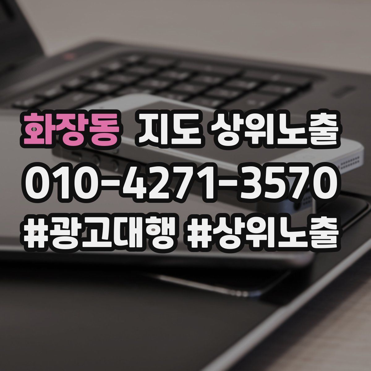 화장동 지도 상위 노출