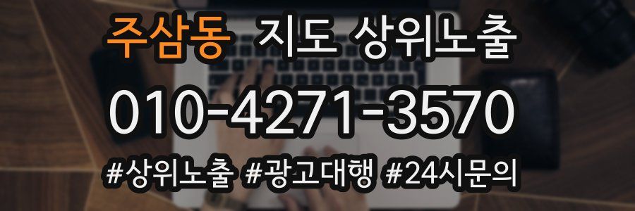 주삼동 지도 상위 노출