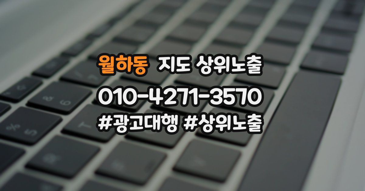 월하동 지도 상위 노출