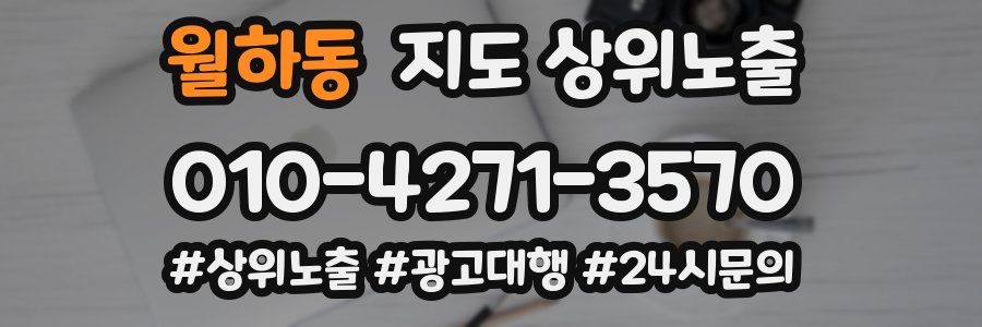 월하동 지도 상위 노출