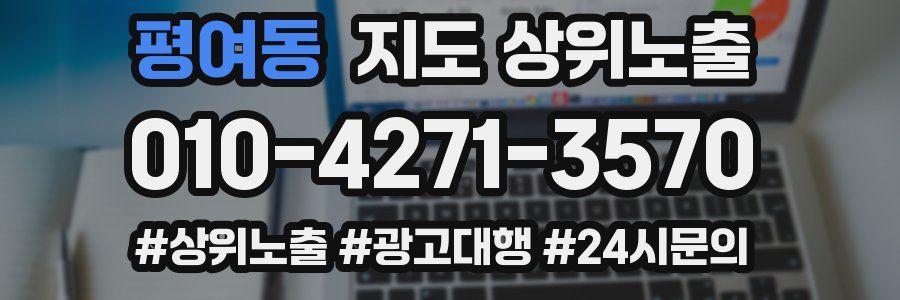 평여동 지도 상위 노출