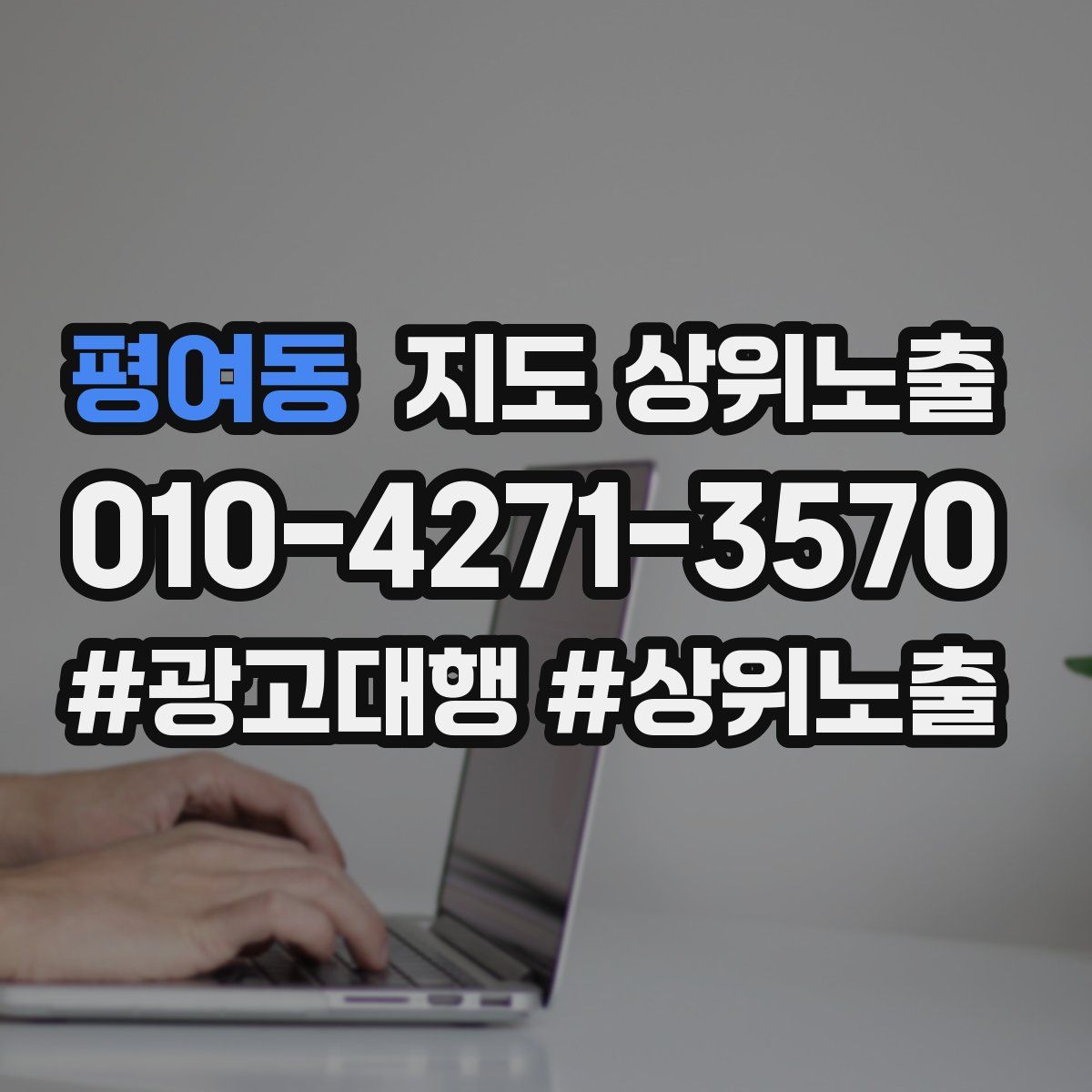 평여동 지도 상위 노출