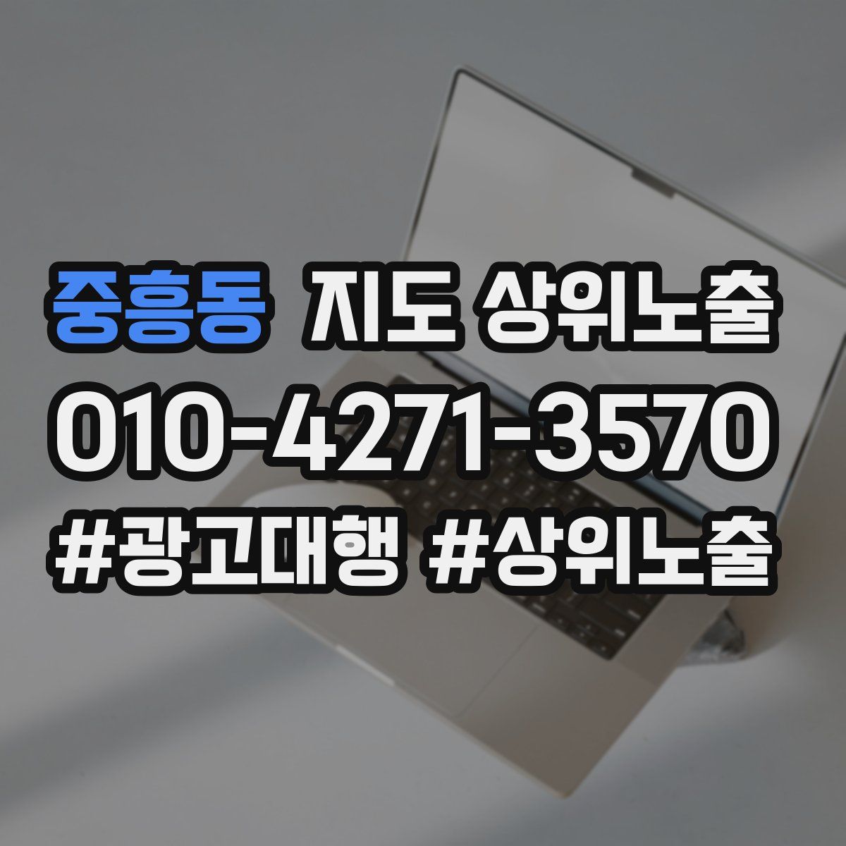 중흥동 지도 상위 노출