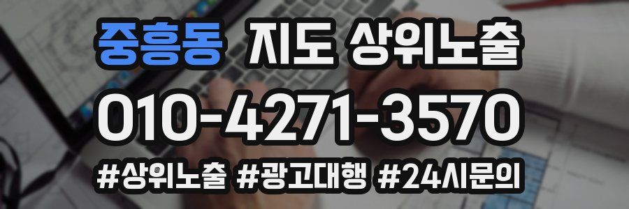 중흥동 지도 상위 노출