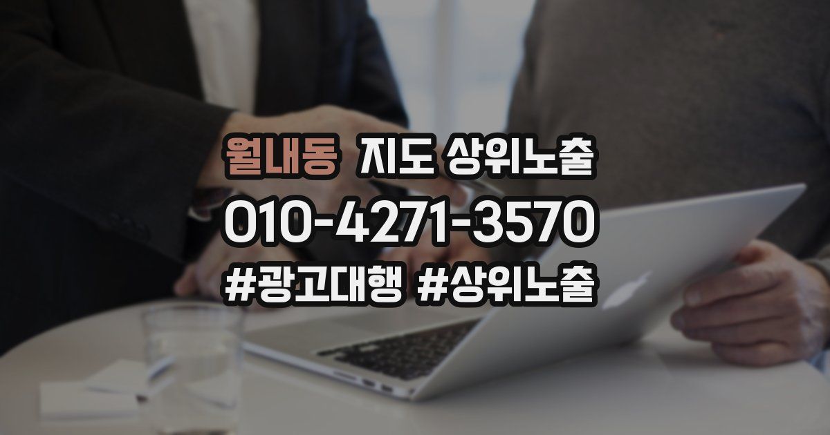 월내동 지도 상위 노출