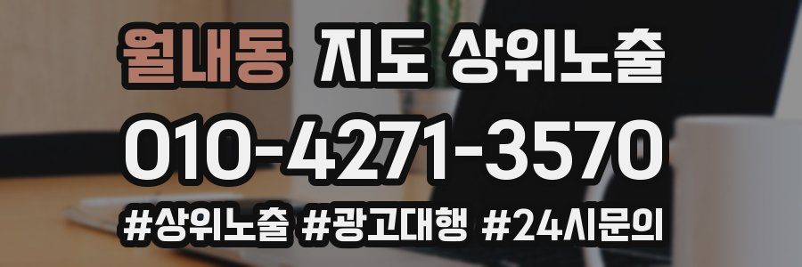 월내동 지도 상위 노출