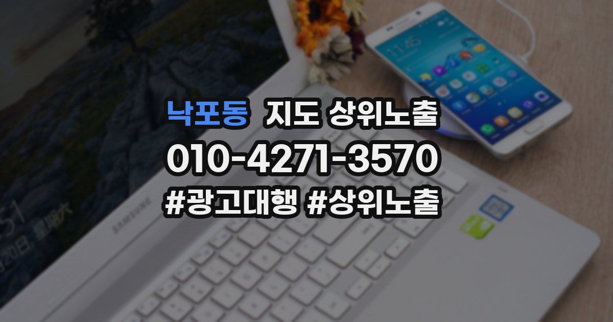 낙포동 지도 상위 노출