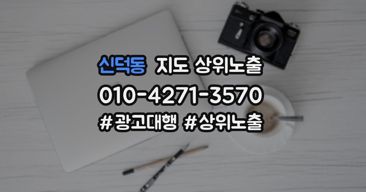 신덕동 지도 상위 노출