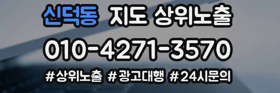 신덕동 지도 상위 노출