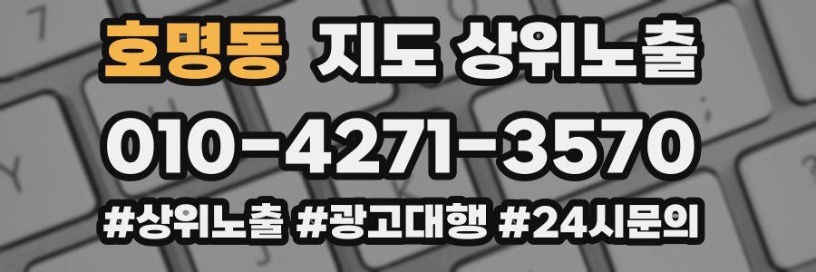 호명동 지도 상위 노출