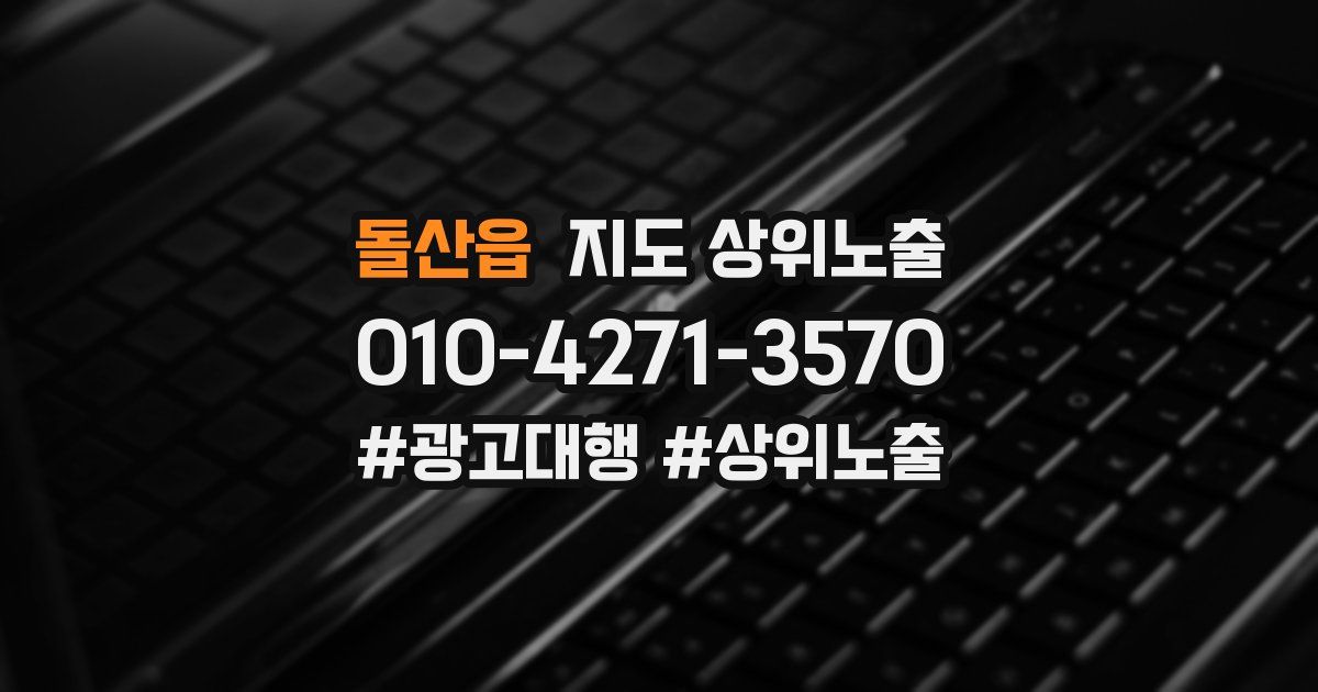 돌산읍 지도 상위 노출