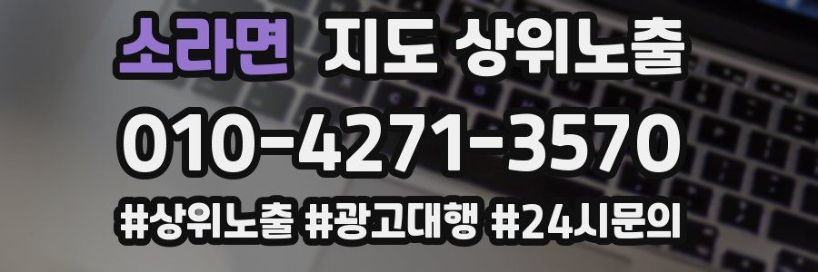 소라면 지도 상위 노출
