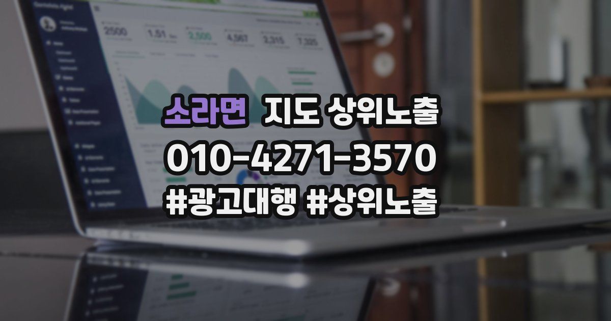 소라면 지도 상위 노출