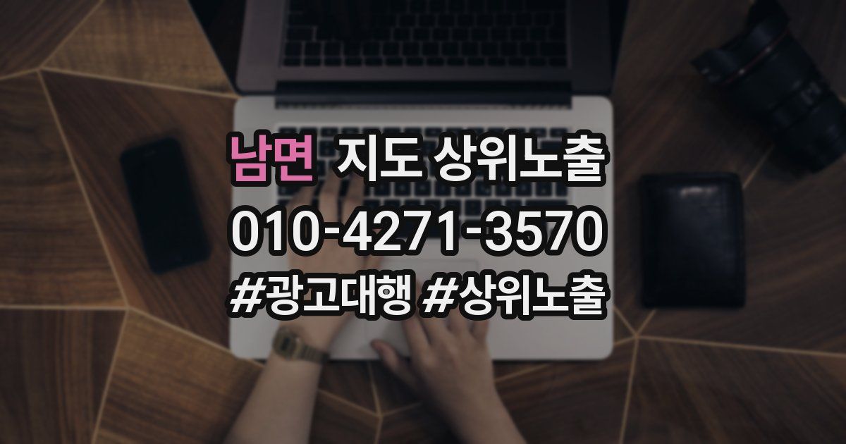 남면 지도 상위 노출
