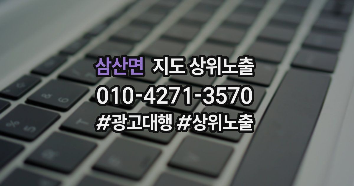 삼산면 지도 상위 노출