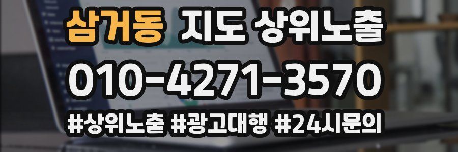삼거동 지도 상위 노출
