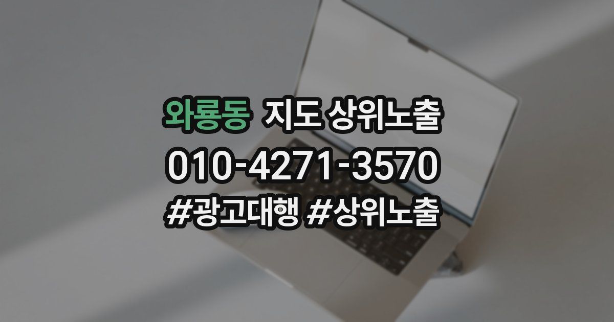 와룡동 지도 상위 노출