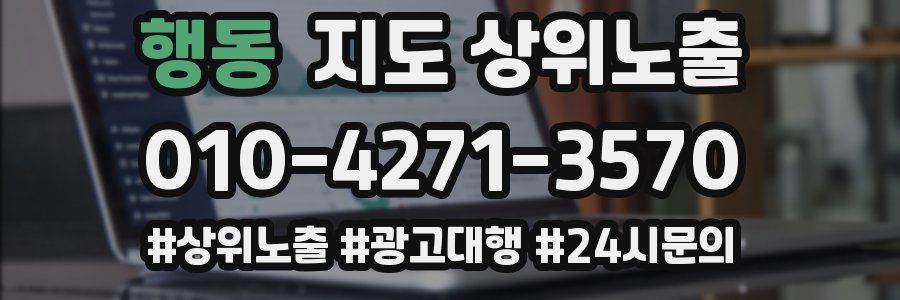 행동 지도 상위 노출
