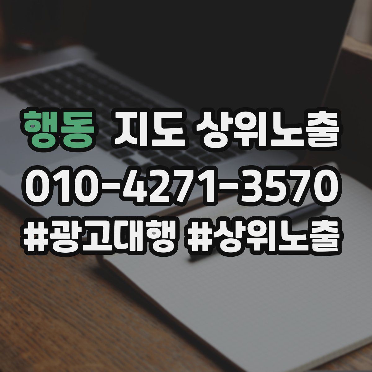 행동 지도 상위 노출