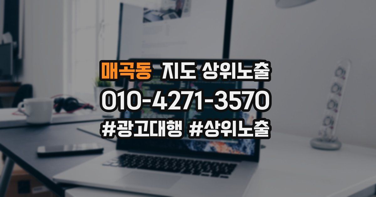 매곡동 지도 상위 노출