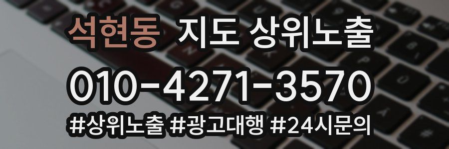 석현동 지도 상위 노출