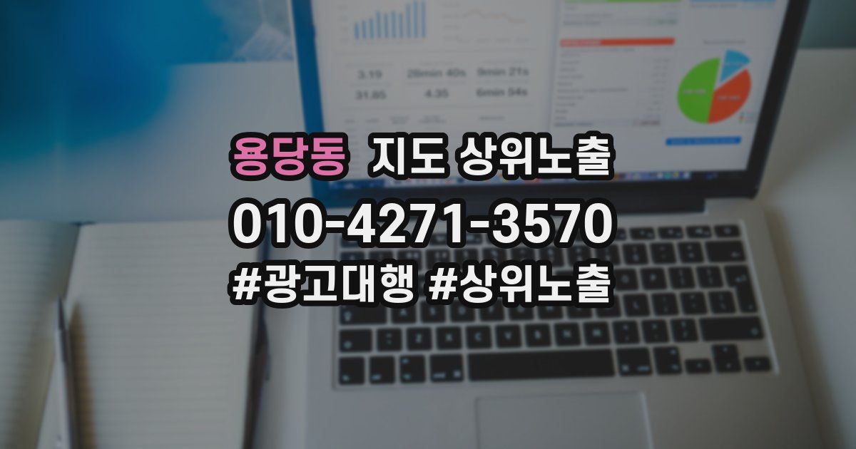 용당동 지도 상위 노출