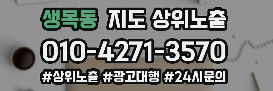 생목동 지도 상위 노출